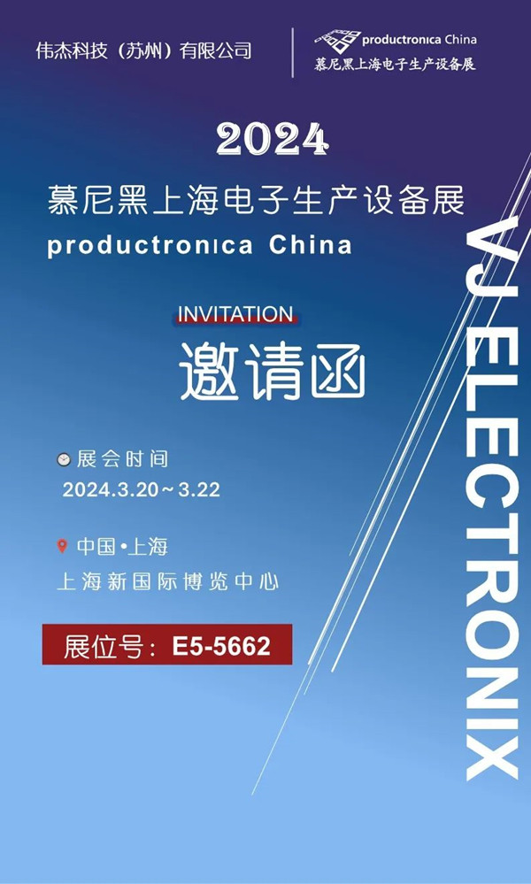 展會邀請 ▏偉杰科技誠邀您參加2024慕尼黑上海電子生產設備展